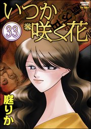 いつか咲く花（分冊版） 【第33話】