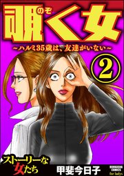 覗く女～ハルミ35歳は、友達がいない～ （2）