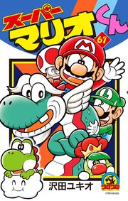 スーパーマリオくん