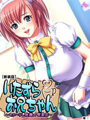 【新装版】いたずらお兄ちゃん ～セクハラし放題の喫茶店～ （単話）（6）