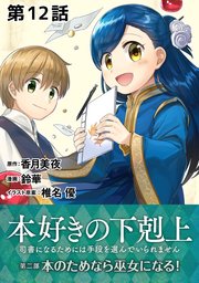 【単話版】本好きの下剋上～司書になるためには手段を選んでいられません～第二部「本のためなら巫女になる！ 」 第12話