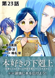 【単話版】本好きの下剋上～司書になるためには手段を選んでいられません～第三部「領地に本を広げよう！」 第23話