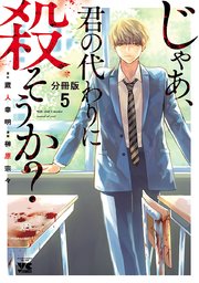 じゃあ、君の代わりに殺そうか？【分冊版】 5