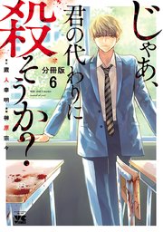 じゃあ、君の代わりに殺そうか？【分冊版】 6