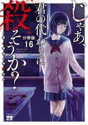 じゃあ、君の代わりに殺そうか？【分冊版】 16