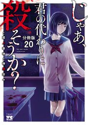 じゃあ、君の代わりに殺そうか？【分冊版】 20