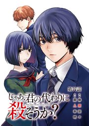 じゃあ、君の代わりに殺そうか？【分冊版】 77
