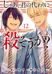 じゃあ、君の代わりに殺そうか？【電子単行本】