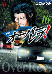 クロスオーバーレブ！