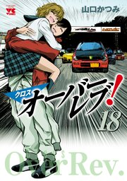 クロスオーバーレブ！【電子特別版】　18