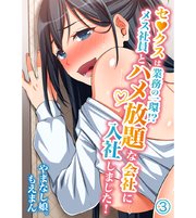 セ●クスは業務の一環！？メス社員とハメ放題な会社に入社しました！3