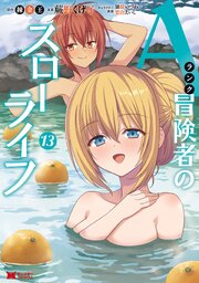 Aランク冒険者のスローライフ（コミック）