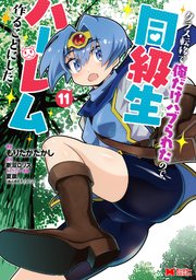 クラス転移で俺だけハブられたので、同級生ハーレム作ることにした（コミック）