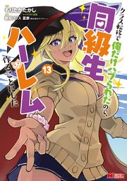 クラス転移で俺だけハブられたので、同級生ハーレム作ることにした（コミック） 13巻