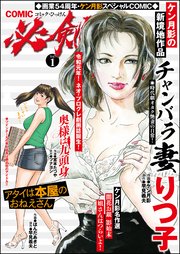 COMIC必剣 Vol.1