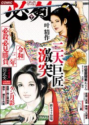COMIC必剣 Vol.4