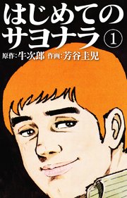はじめてのサヨナラ1