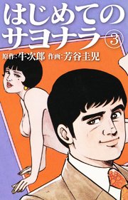はじめてのサヨナラ3