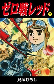 ゼロ戦レッド 読切版