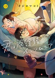 君は放課後インソムニア 13