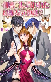 御曹司に買われた高額な元奥様 分冊版