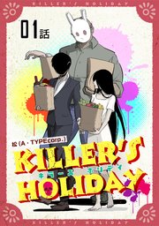 KILLER'S HOLIDAY 第1話【単話版】