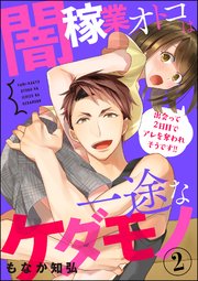 闇稼業オトコは一途なケダモノ 出会って2日目でアレを奪われそうです!!（分冊版） 【第2話】