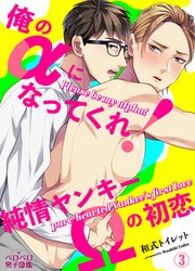 俺のαになってくれ！純情ヤンキーΩの初恋 3巻