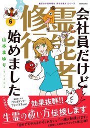 魔百合の恐怖報告 沙弓は視た！ 会社員だけど霊能者修行始めました