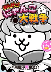 まんがで！にゃんこ大戦争