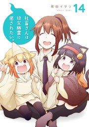 社畜さんは幼女幽霊に癒されたい。