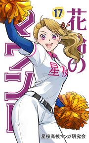 花鈴のマウンド カラー版