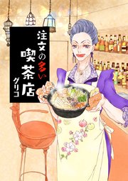 注文の多い喫茶店