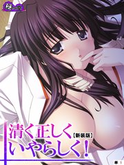 【新装版】清く正しくいやらしく！ ～役得バイトでエロ三昧～ （単話）（17）
