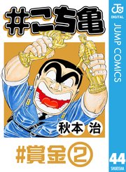 #こち亀 44 #賞金‐2