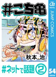 #こち亀 54 #ネットで話題‐2