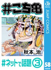 #こち亀 58 #ネットで話題‐3
