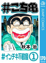 #こち亀 170 #インチキ不動産‐1