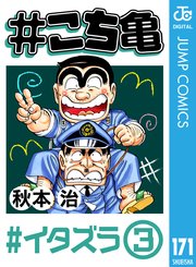 #こち亀 171 #イタズラ‐3