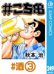 #こち亀 249 #酒‐3