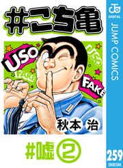 #こち亀 259 #嘘‐2