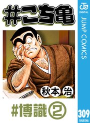 #こち亀 309 #博識‐2