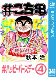 #こち亀 341 #ハッピーバースデー‐4