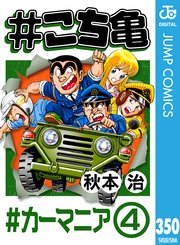 #こち亀 350 #カーマニア‐4