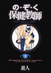 の・ぞ・く保健教師【分冊版】(2)