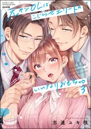 元ヤンOLはこじらせエリートのいいなりおもちゃ