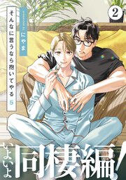 そんなに言うなら抱いてやる5(2)