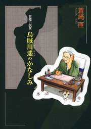 官能小説家 烏賊川遙のかなしみ(1)