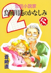 官能小説家 烏賊川遙のかなしみ