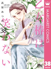 乙女椿は笑わない 分冊版 38